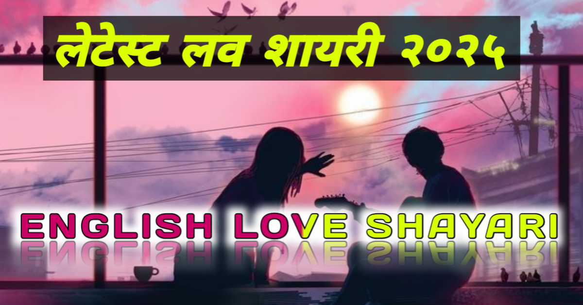Love Shayari In English, Top 15 Love Shayari In English