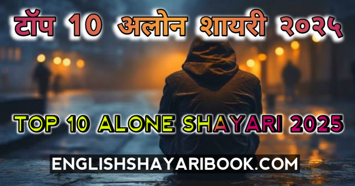 Best 10 Alone Shayari In English, 2 Line Shayari