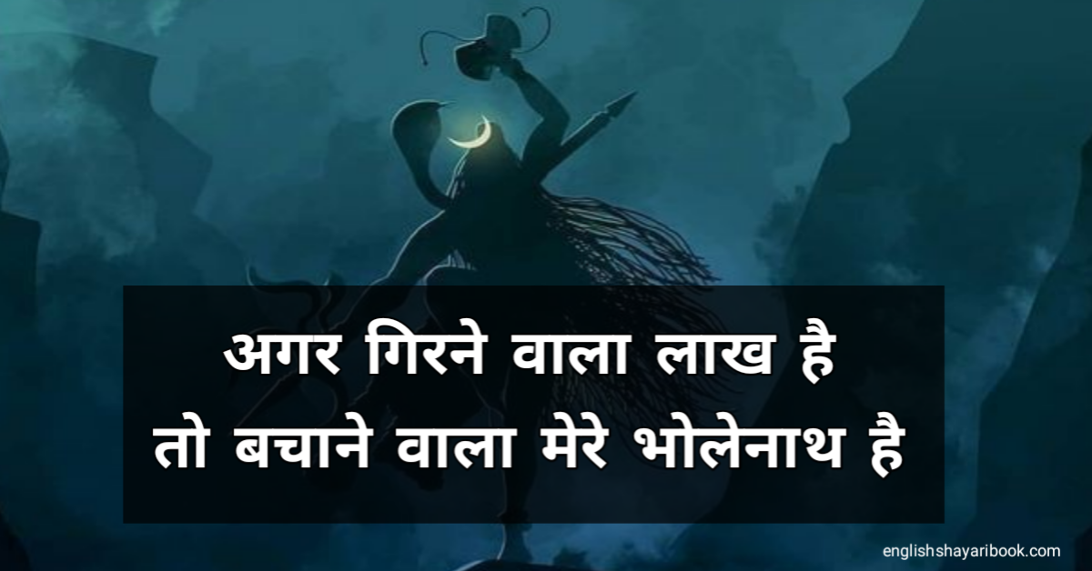 Best 10 Mahadev Shayari In Hindi, Mahadev Status
