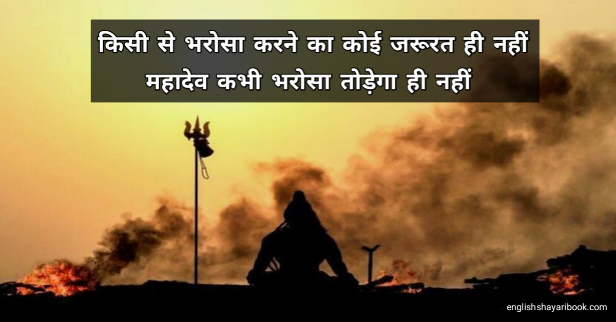 Best 10 Mahadev Shayari In Hindi, Mahadev Status