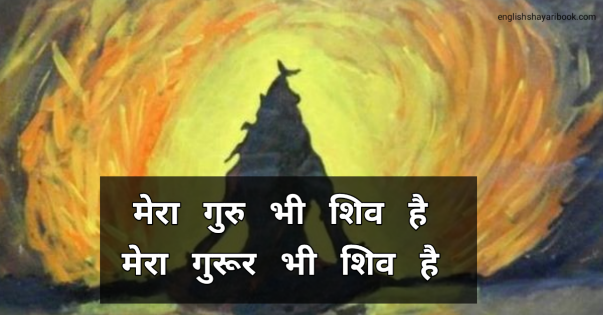 Best 10 Mahadev Shayari In Hindi, Mahadev Status