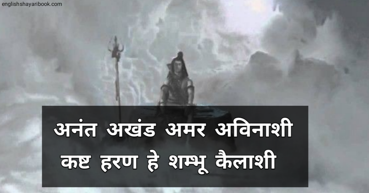 Best 10 Mahadev Shayari In Hindi, Mahadev Status