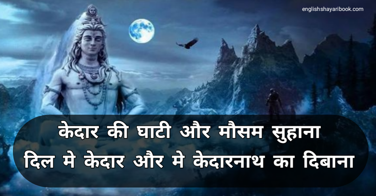Best 10 Mahadev Shayari In Hindi, Mahadev Status